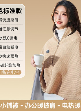 便携电热暖身毯发热披肩可水洗家用办公室加热户外披毛毯斗篷