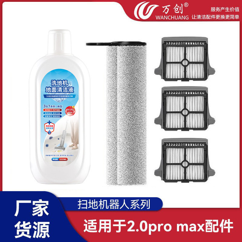万创适用于添可2.0pro max洗地机滚刷过滤网配件地板清洗剂液hepa