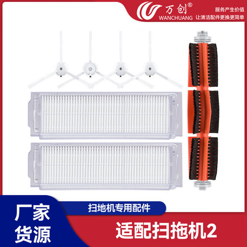 万创适配小米扫拖机器人2MJST1S/1代滤网边滚刷Mop2Lite/mop2 Pro