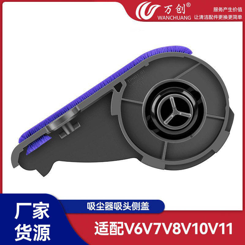 万创适用戴森V7V8V10V11V15吸尘器配件维修直驱软绒刷头吸头侧盖