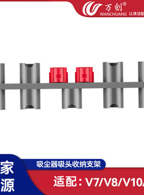 万创适用于戴森V7V8V10V11V12V15吸尘器吸头收纳支架扩展扩充挂架