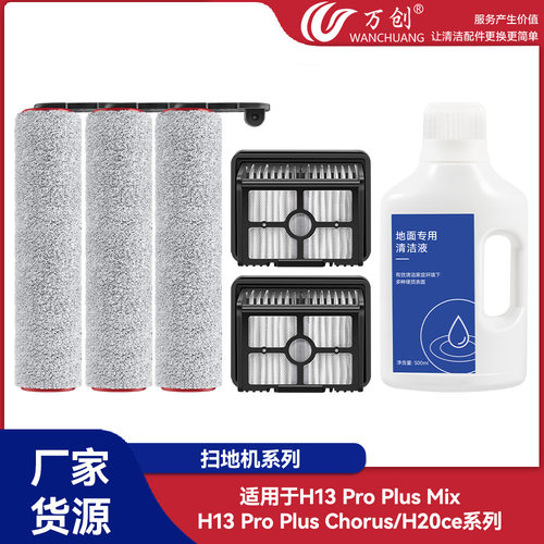 万创适配追觅H13ProPlus Mix/H13Pro Plus Chorus洗地机H20ce配件