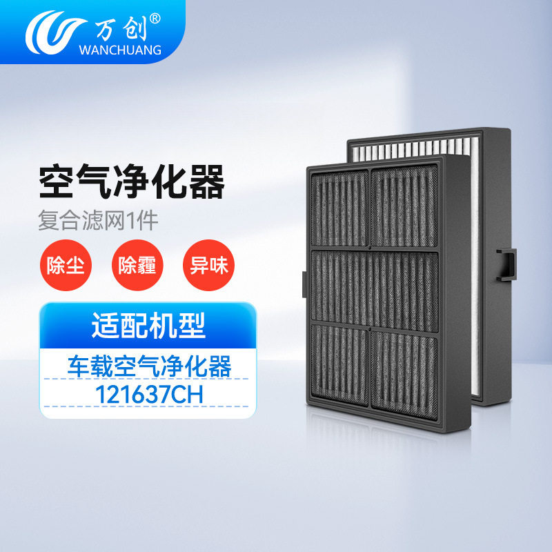 万创适配安利逸新车载空气净化器121637CH过滤网海帕汽车车用滤芯