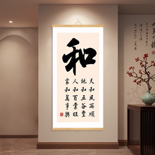 和字书法字画主卧床头挂画客厅餐桌墙面装饰画家和万事兴玄关挂轴