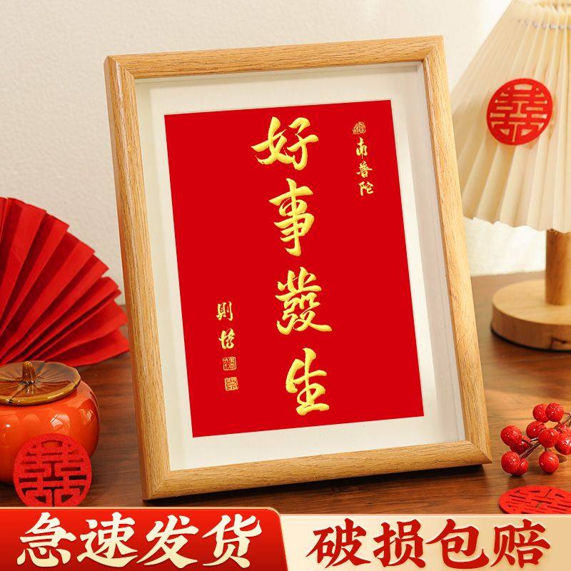书法字画相框摆台装饰画卧室喜庆氛围感书房摆件好事发生桌面摆件