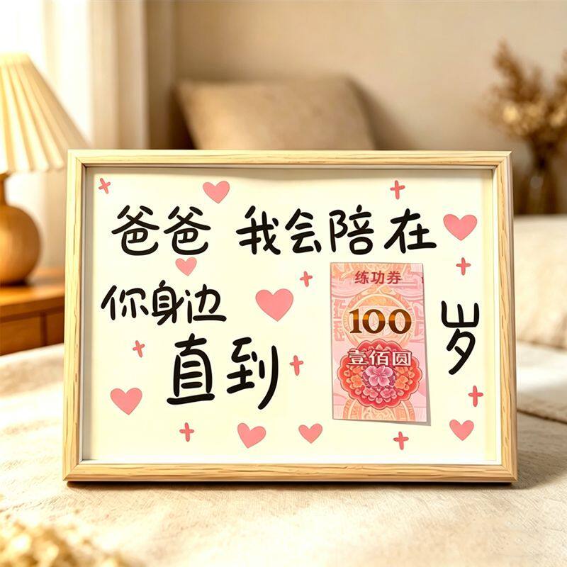 父亲节礼物爸爸我陪你到100岁