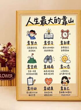 【人生的靠山】励志激励孩子自律书房玄关客厅卧室桌面装饰画摆件