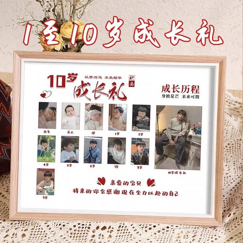10岁成长礼成长历程相框定制
