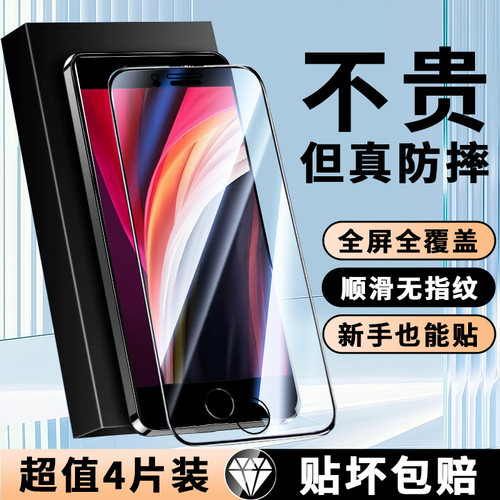 适用苹果SE2/SE3/SE4全屏钢化膜