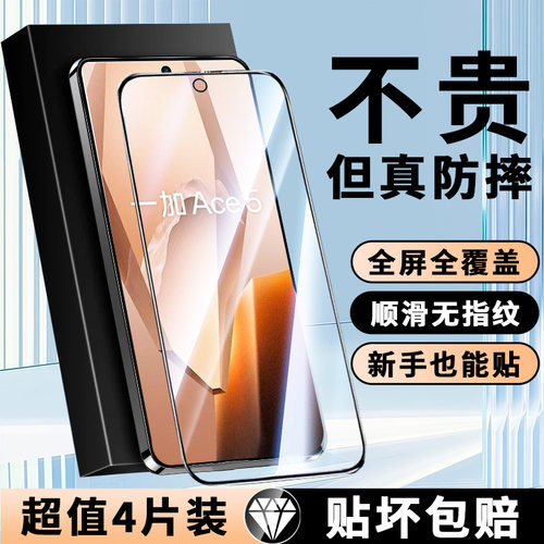适用一加Ace5系列全屏钢化膜