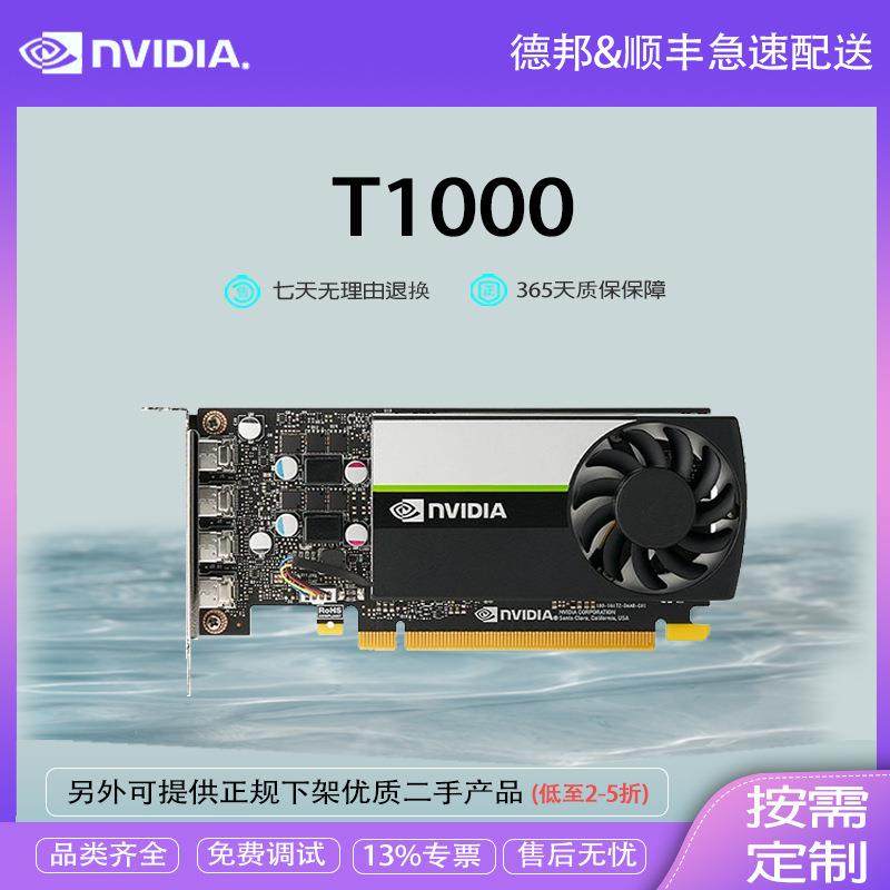 NVIDIA 英伟达 Quadro T1000 8GB 专业显卡 绘图 创作 工业包装