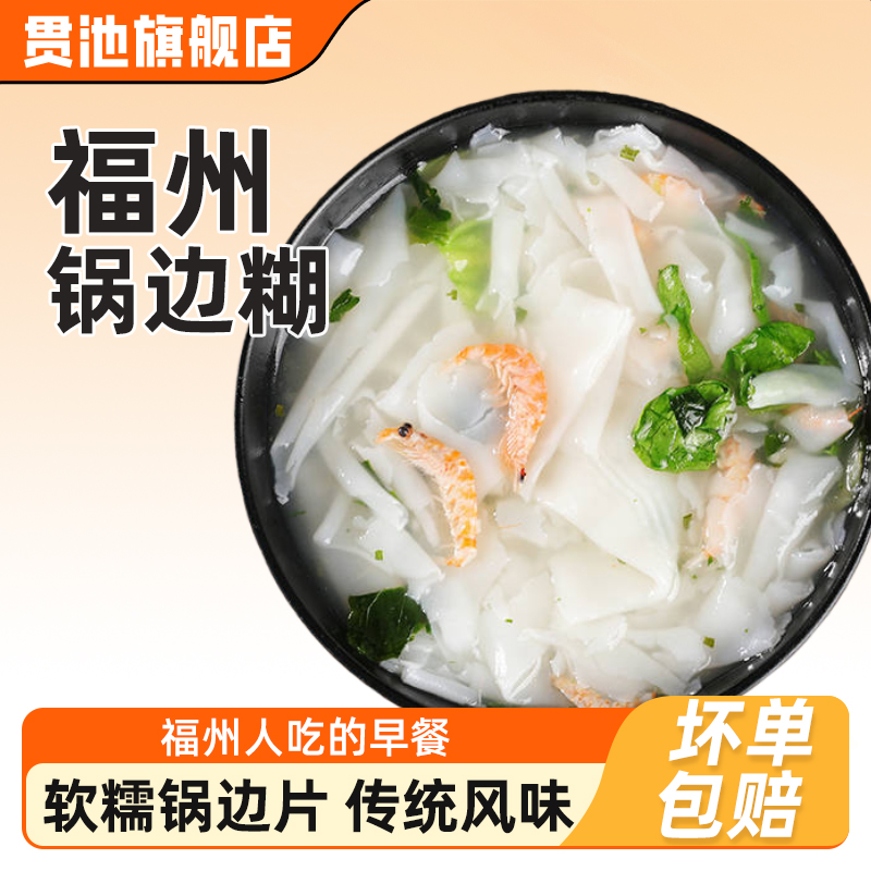 独稻冲泡锅边糊福州特产边糊袋装街边传统懒人快手美食早餐半成品