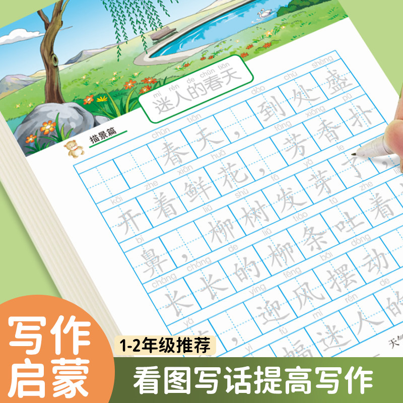 小学生练字帖一句话日记一二三年级专用看图写话正楷临摹每日练习