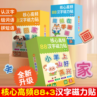 核心高频汉字磁力幼儿早教88大片上山小羊汉字冰箱贴汉语拼字识字