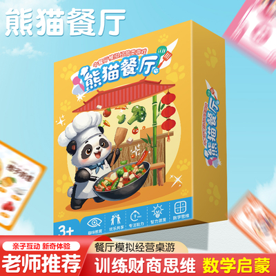 熊猫餐厅儿童益智数学启蒙玩具