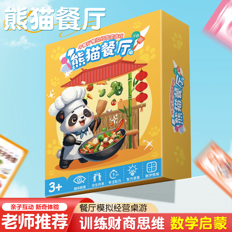 儿童桌游熊猫餐厅模拟经营启蒙财商小学生数学益智思维训练玩具