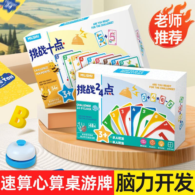 挑战24点凑10法数学卡牌益智桌游启蒙思维训练亲子小学生儿童互动