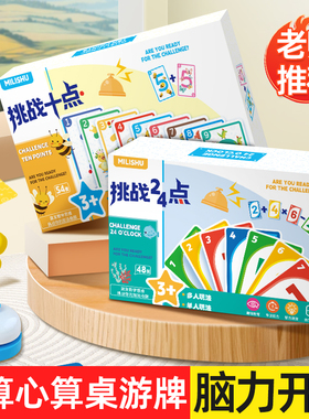 挑战24点凑10法数学卡牌益智桌游启蒙思维训练亲子小学生儿童互动