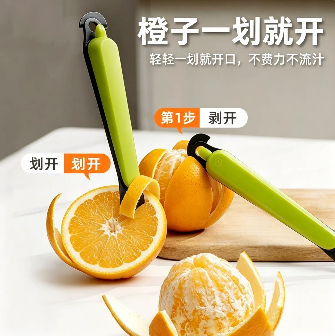不锈钢开橙器剥橙器家用开水果神器轻松一划就开口不费力