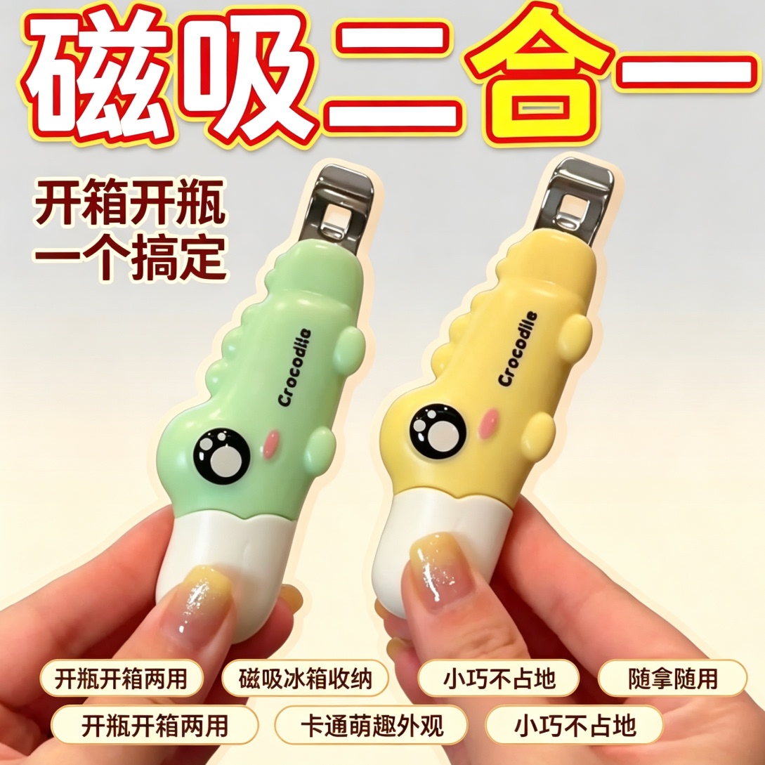 磁吸二合一开瓶开箱器图片