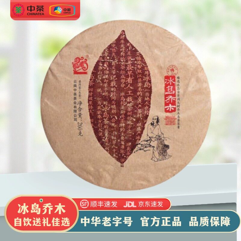 中茶 2018年吉幸牌冰岛乔木普洱茶 生茶 260g/饼高端茶叶礼品送礼