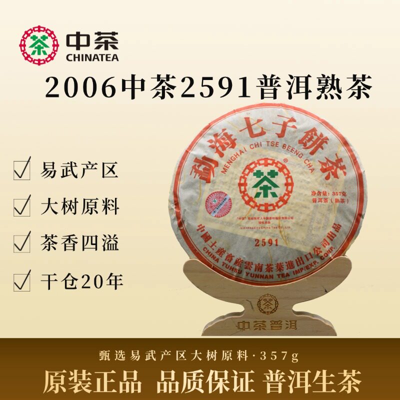中茶2006年2591普洱茶熟茶