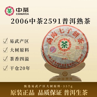 中茶2006年2591云南易武大树普洱茶熟茶357g送领导长辈伴手礼物