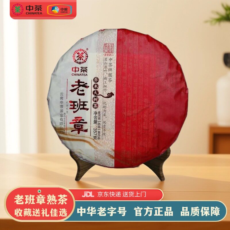 中茶2021年老班章普洱茶熟茶