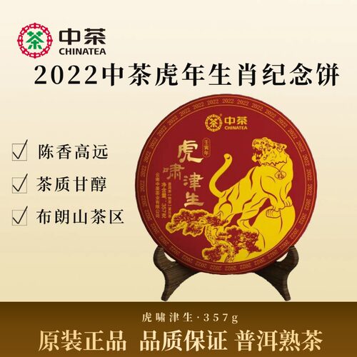 中茶2022年虎年生肖普洱茶熟茶
