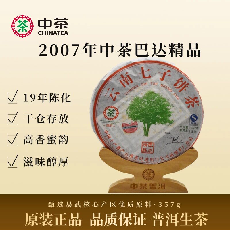 中茶2007年巴达精品云南普洱生茶饼357克茶叶