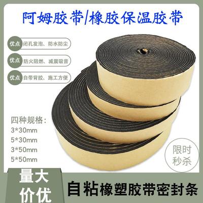阿姆海绵胶带橡塑保温棉胶带管道阻燃隔热防火防水自粘胶带密封条