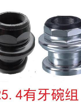 普通自行车25.4MM有牙碗组/碗件/八件碗/车头碗/单车前叉档珠碗组
