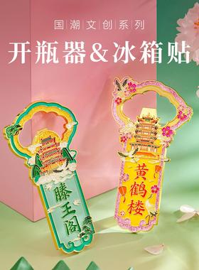 滕王阁黄鹤楼雷峰塔北京天坛金属冰箱贴开瓶器二合一创意透光卡片