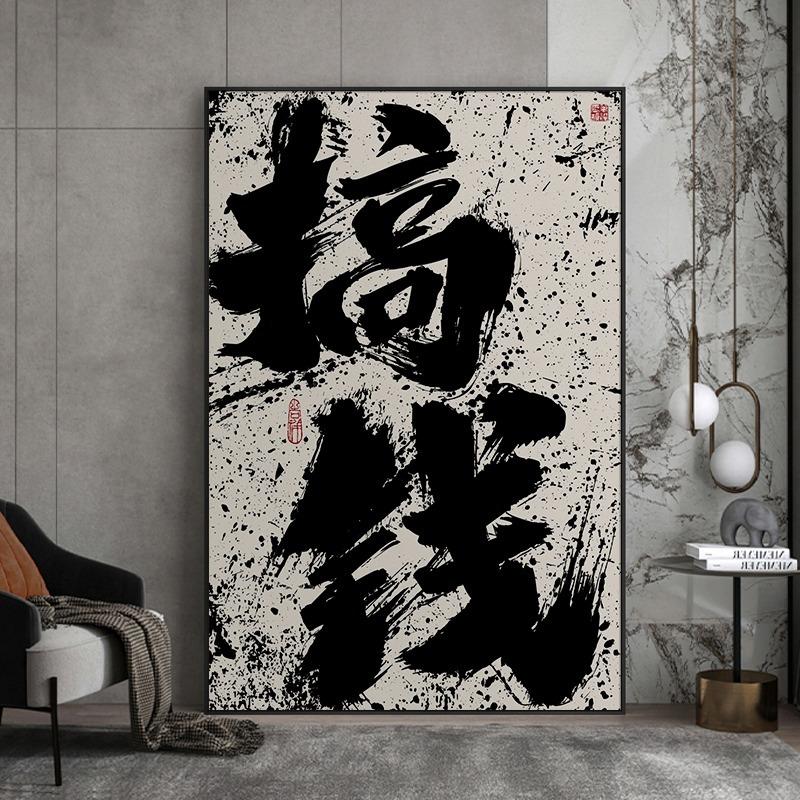 字画搞钱国潮书法办公室客厅背景墙壁画公司开业礼物装饰艺术挂画