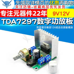 tda7297数字功放板 双声道无噪音12V成品功放板模块diy套件 9v12v