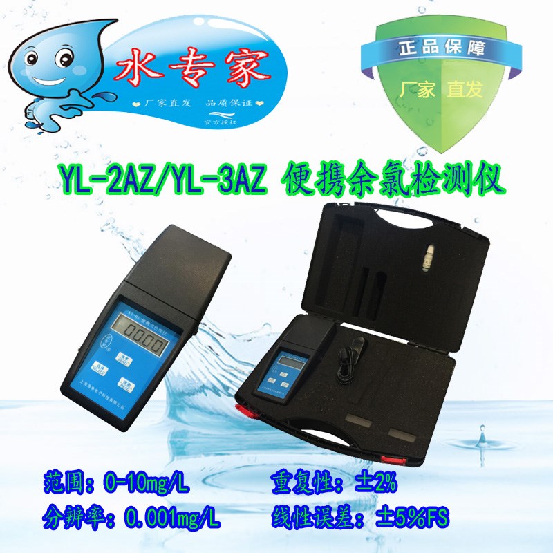 YL2AZ / YL3AZ 便携式余氯总氯仪/游离氯检测仪/余氯测定仪