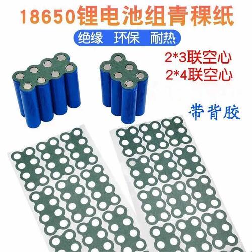 18650青稞纸电池组2*2花边形2*4绝缘垫片绝缘贴纸21700青壳纸背胶