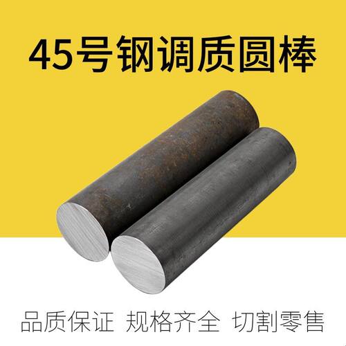 45钢调质棒 45号钢调质圆棒料 调质圆棒 调质料 调制圆棒直径mm