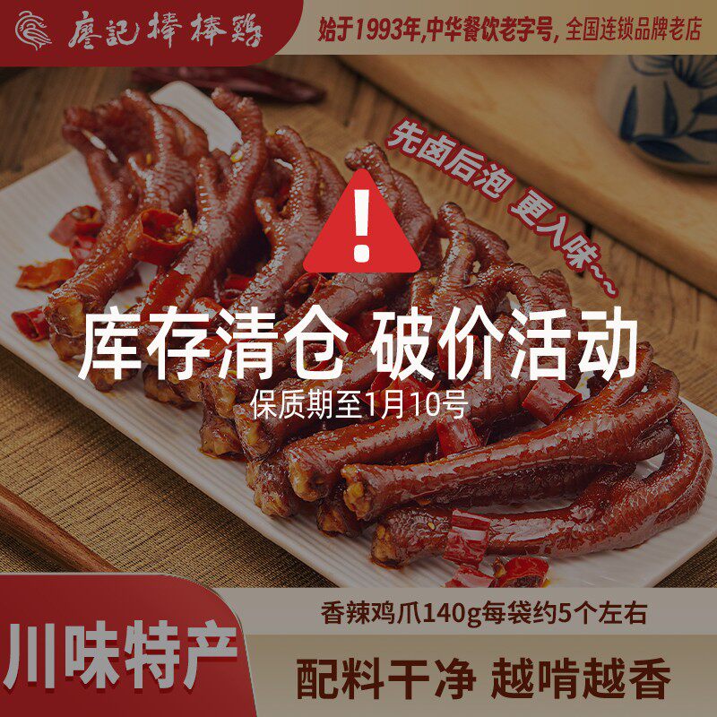 【廖记棒棒鸡】香辣鸡爪140g*2袋老卤鸡爪卤味熟食追剧零食解馋