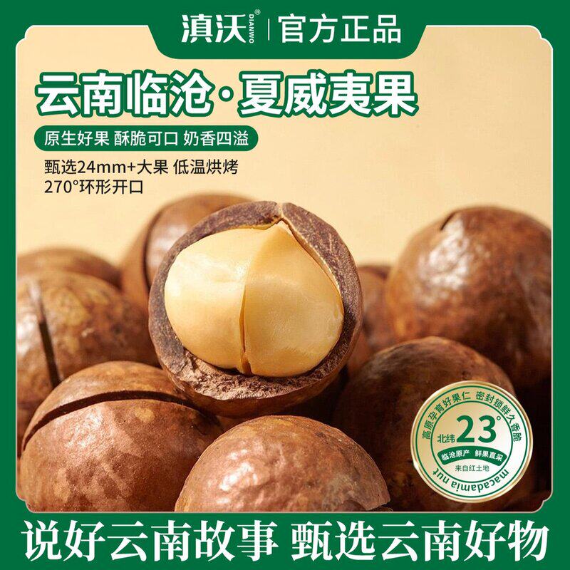滇沃临沧大颗粒奶香味夏威夷果休闲原味零食干果24mm+大果袋装A