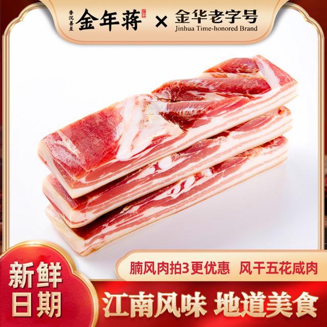 【金华老字号】金年蒋腩风肉五花咸肉风干肉腌笃鲜腊肉500起