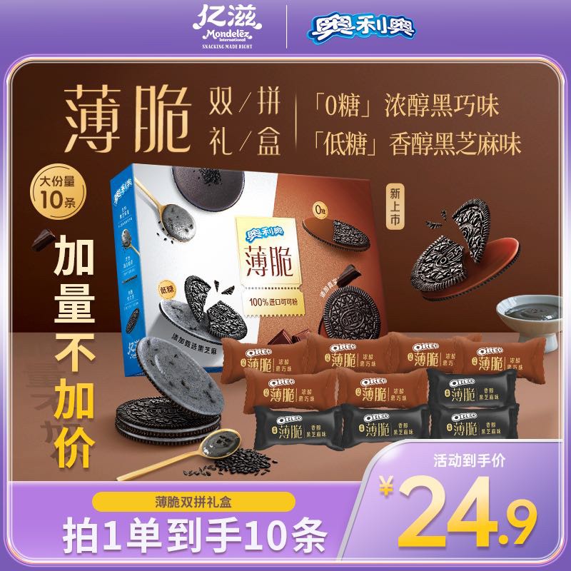 【骄阳心动礼包】奥利奥薄脆0糖黑巧+低糖黑芝麻味饼干好友分享零