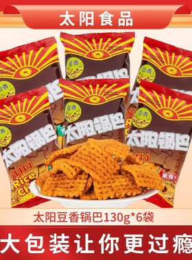 【太阳锅巴】豆香锅巴130g*6袋麻辣锅巴多种口味五香香脆孜然味酥
