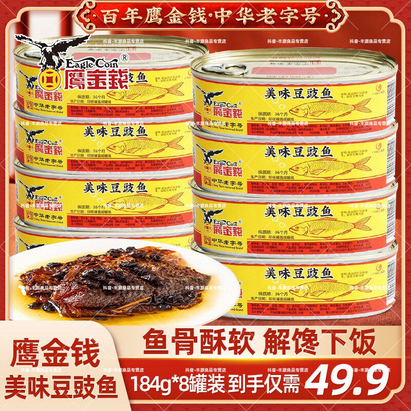 鹰金钱招牌豆豉鱼罐头即食下饭菜豆豉鲮鱼罐头涮火锅食材锅圈食汇
