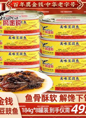 鹰金钱招牌豆豉鱼罐头即食下饭菜豆豉鲮鱼罐头涮火锅食材锅圈食汇