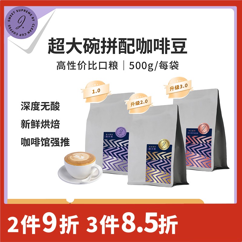 甜心至尊超大碗500g拼配咖啡豆油脂厚重浓郁微酸焦糖夏威夷果风味