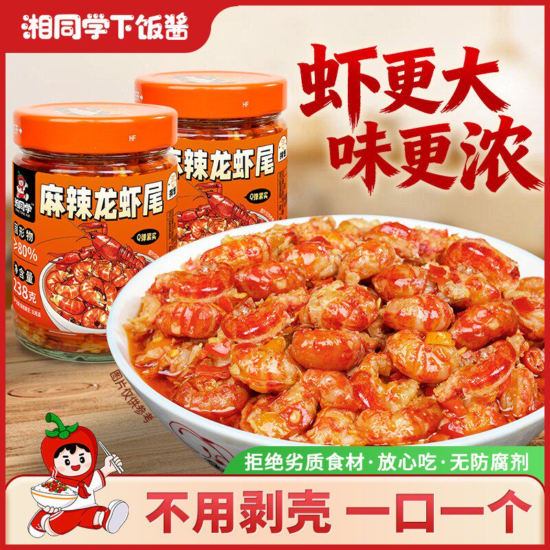 湘同学麻辣龙虾尾湖南特产小龙虾瓶装拌面拌饭夹膜下饭菜