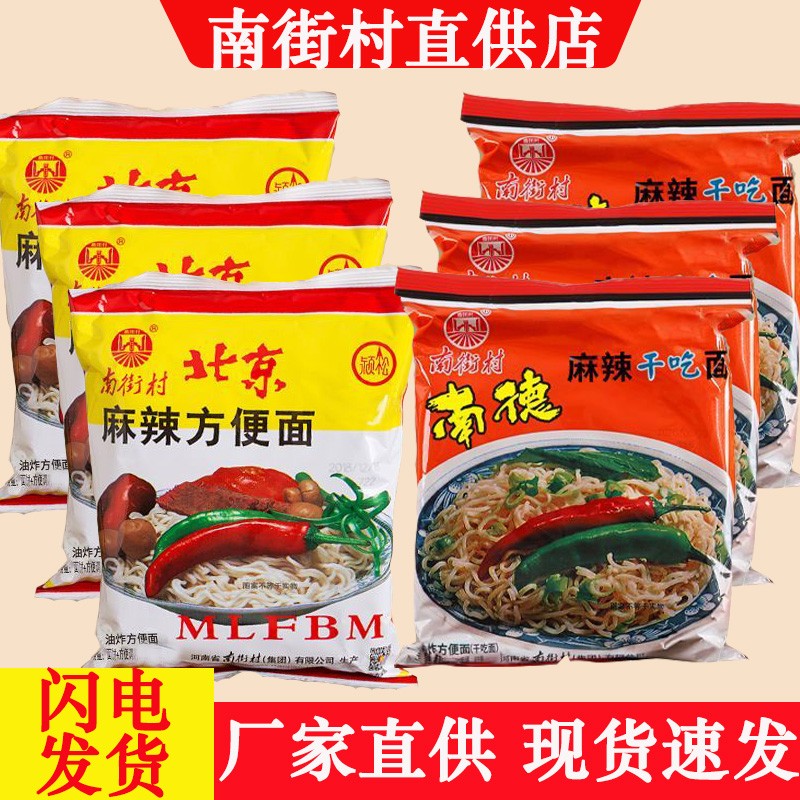 南街村南德干吃面速食零食干脆面宿舍夜宵方便面泡面袋装河南特产