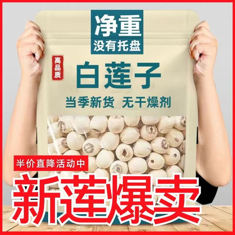 【净重无干燥剂】湘潭白莲子干货去芯莲子新鲜银耳煮粥煲汤百合