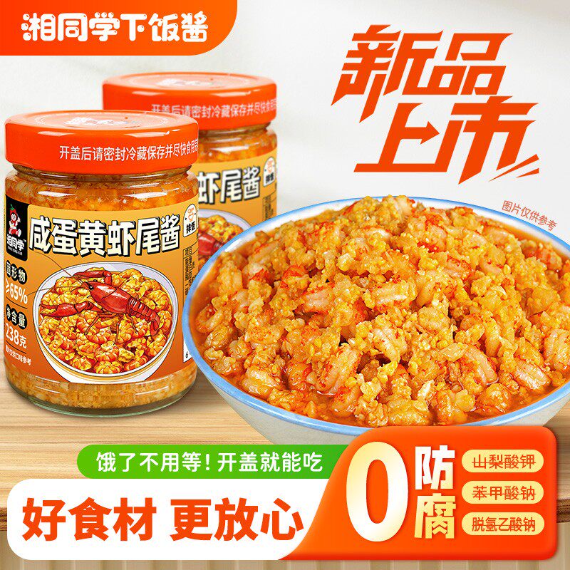 湘同学咸蛋黄虾尾酱湖南瓶装湘味家用拌面拌饭海鲜调料小龙虾酱